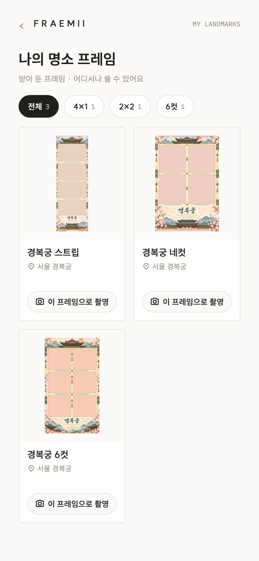 나의 명소 프레임 화면