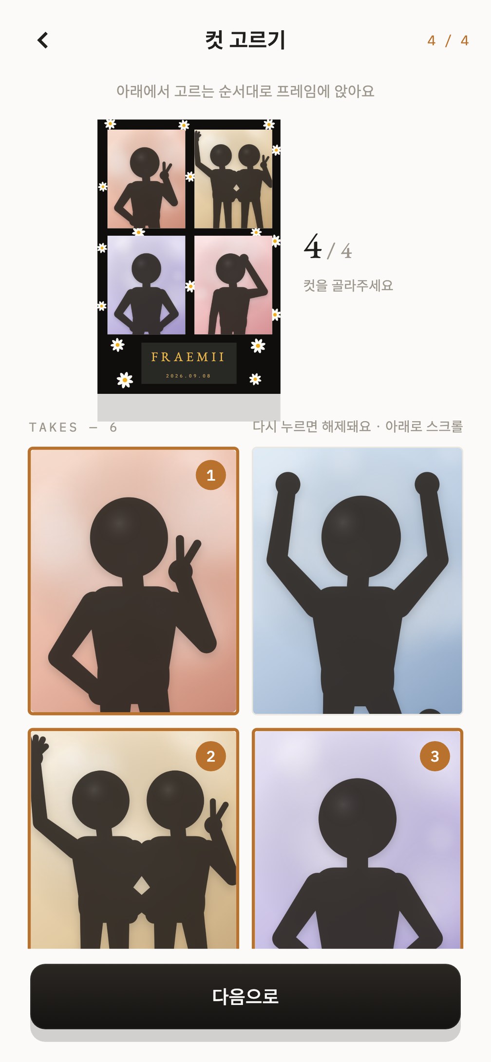 컷 고르기 화면 — 6장 중 4장