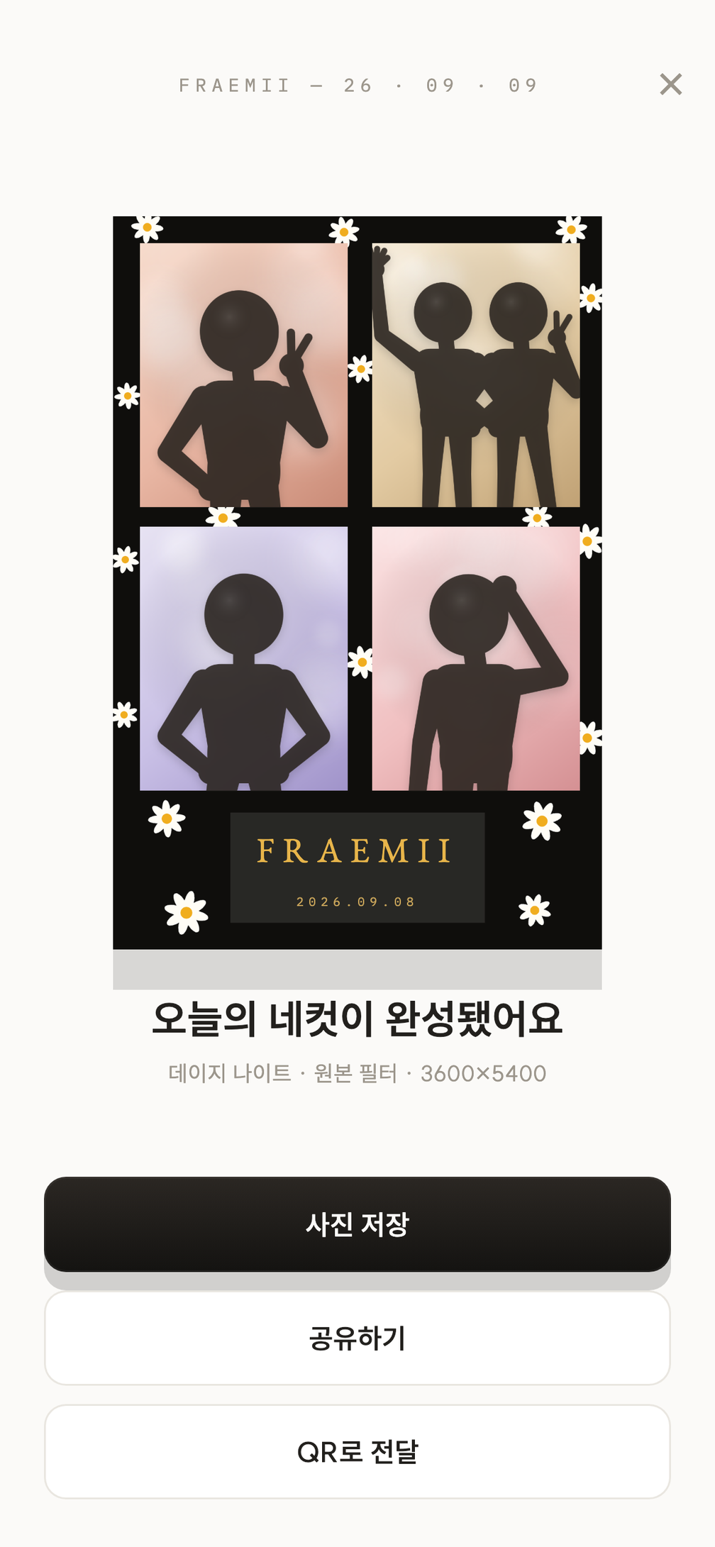 완성 화면 — 데이지 나이트 프레임의 네컷과 저장·공유·QR 버튼