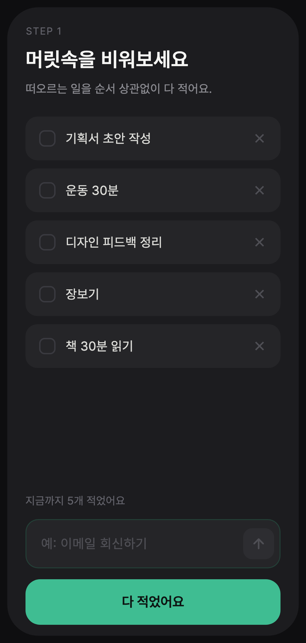 Brain Dump 화면