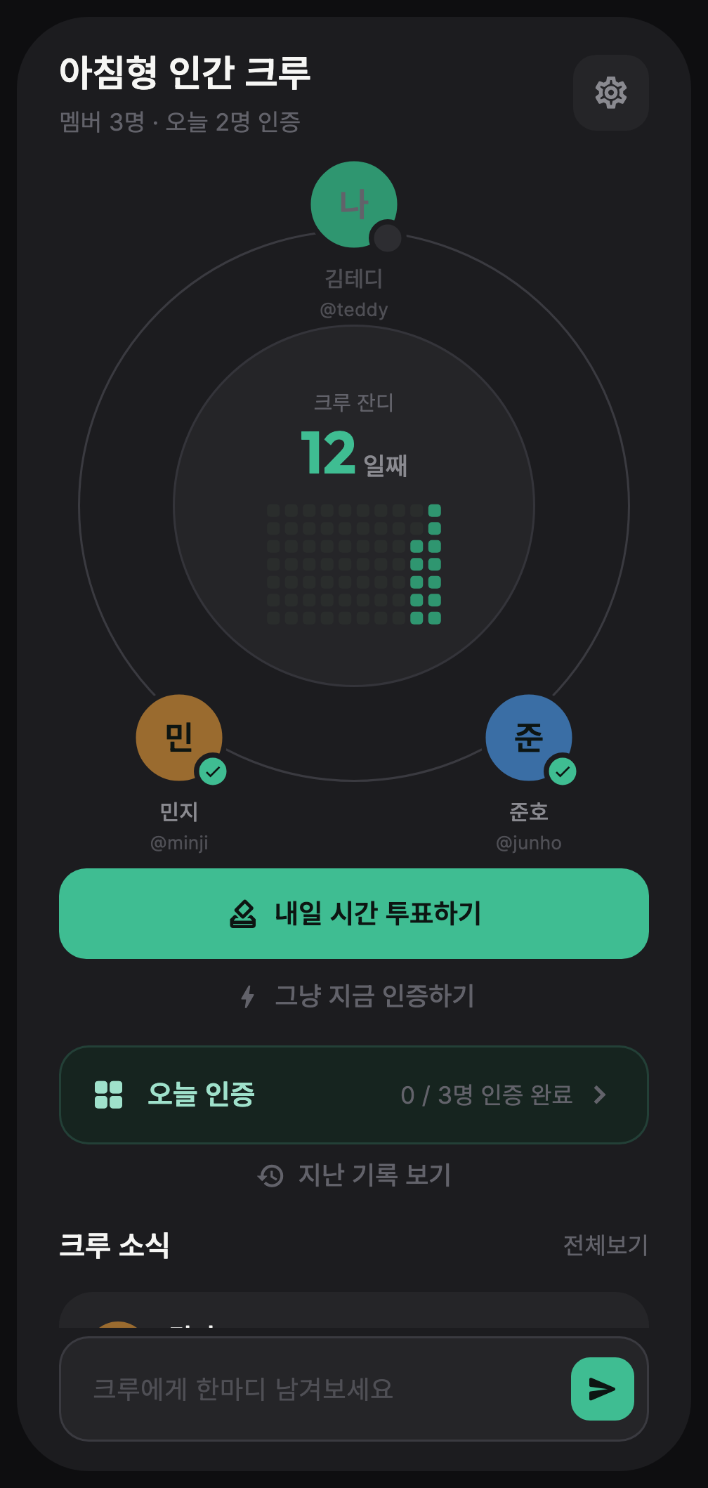 크루 홈 화면 — 크루 잔디와 멤버 인증 현황
