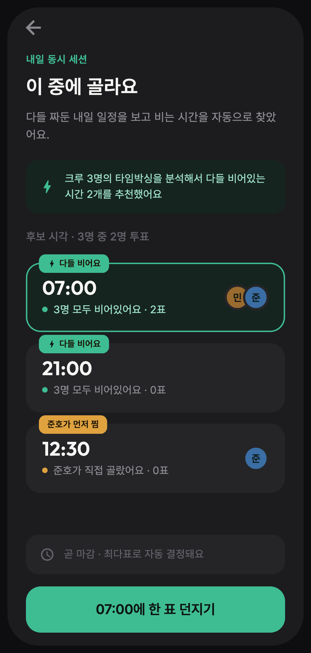 크루 시각 투표 화면