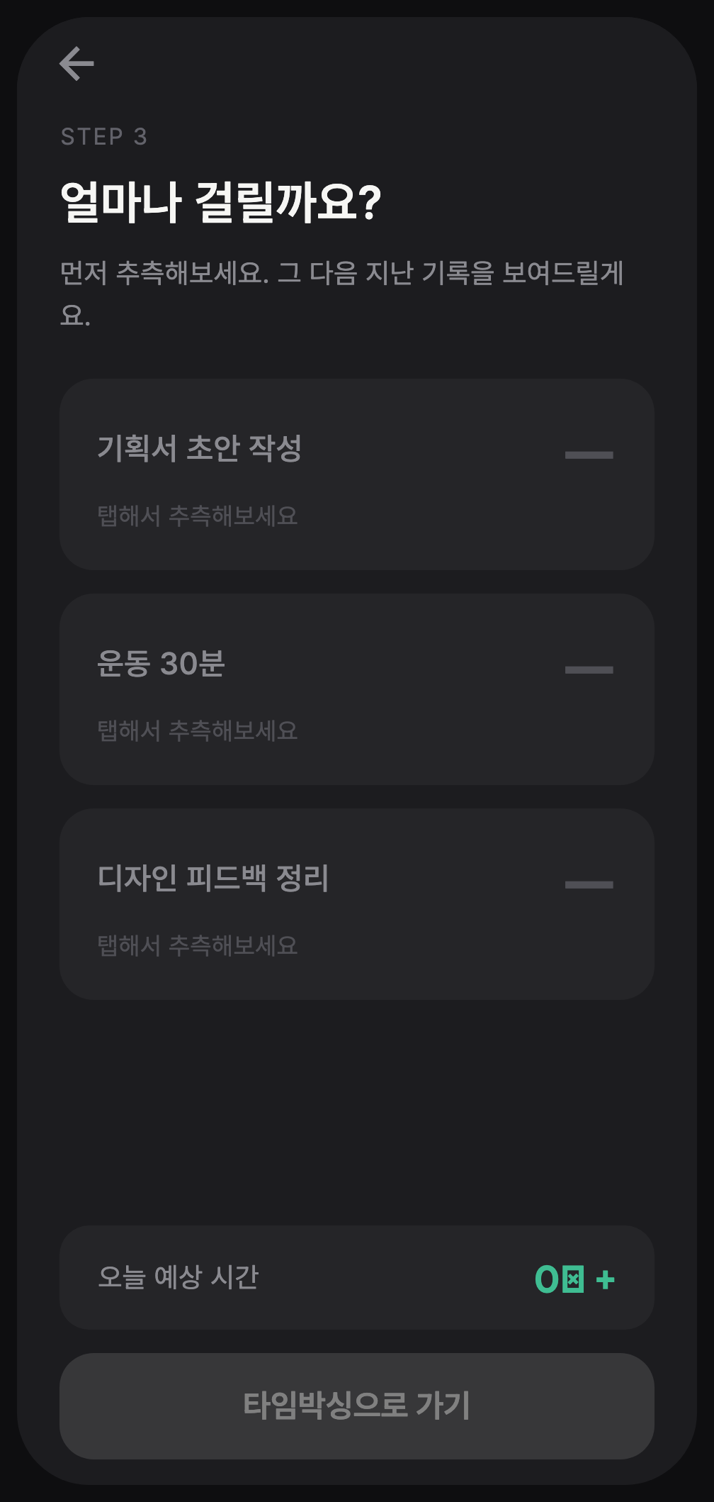 시간 추정 화면 — 추측 전에는 카드마다 '탭해서 추측해보세요'만 보이고 과거 평균은 숨겨져 있다