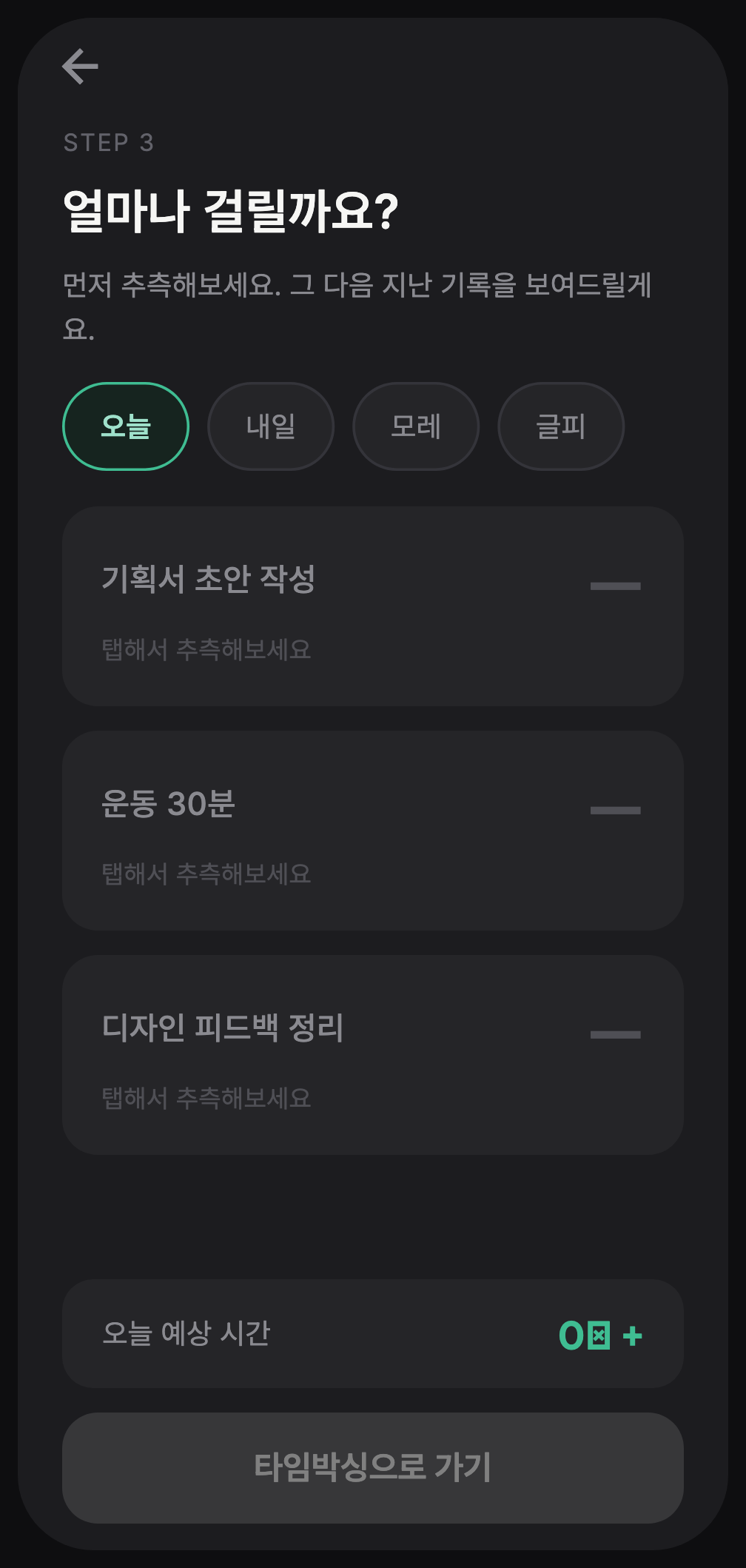 시간 추정 화면 — 추측 전에는 카드마다 '탭해서 추측해보세요'만 보이고 과거 평균은 숨겨져 있다