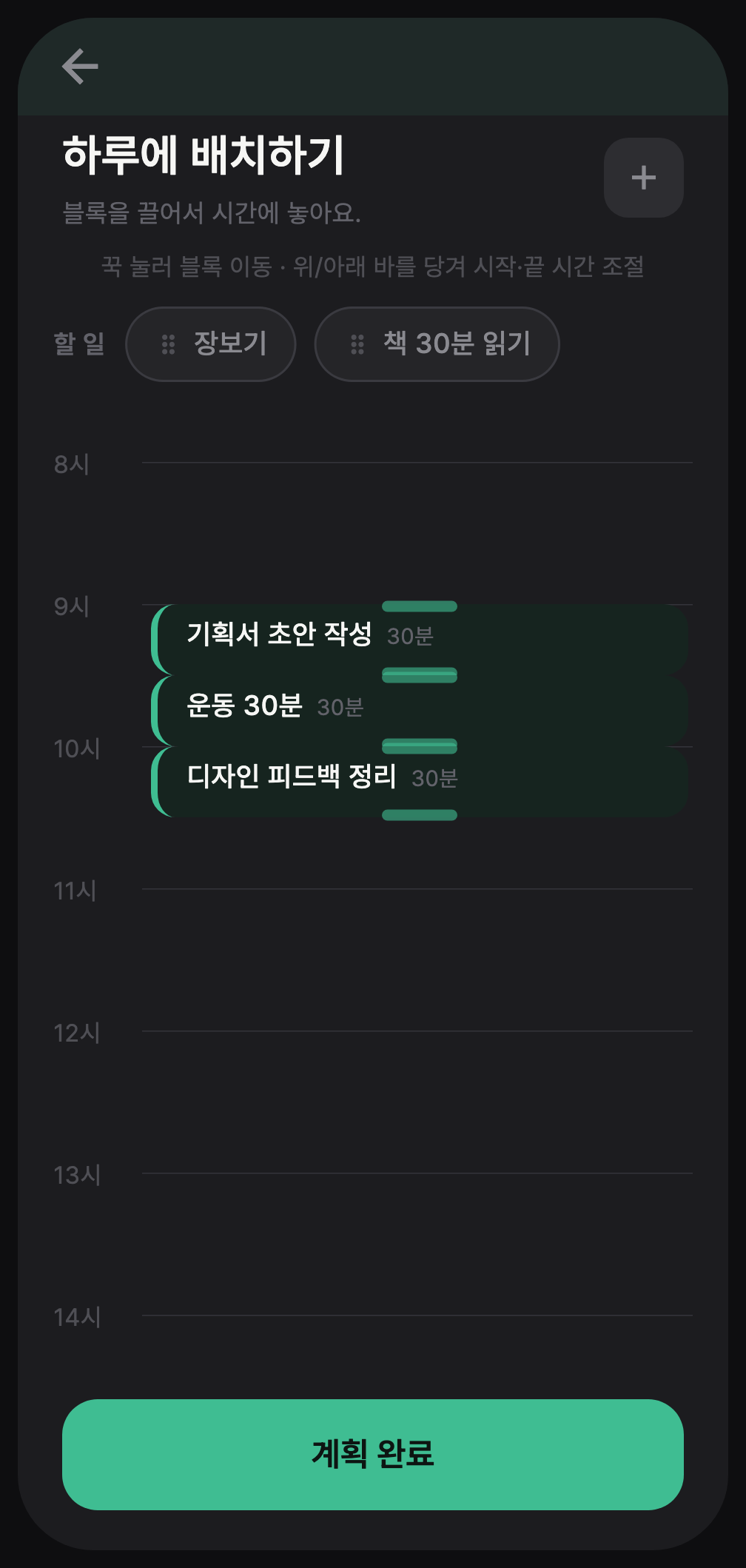 타임박싱 그리드 화면 — 블록을 끌어서 하루에 배치