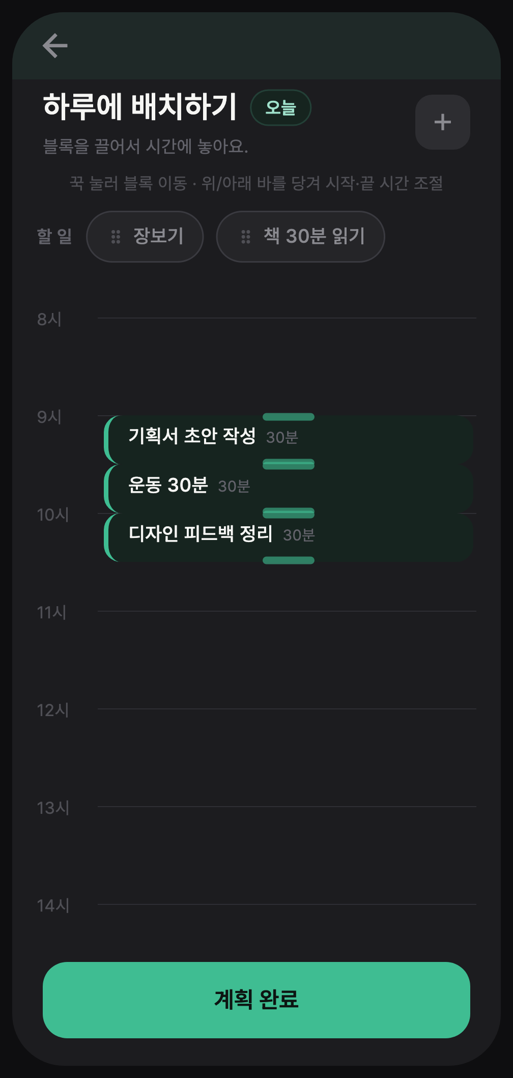타임박싱 그리드 화면 — 블록을 끌어서 하루에 배치